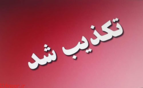 تکذیب خبر مبنی بر ادعای کتک کاری احدی از مدیران شهرداری یاسوج توسط پلیس تکذیب خبر مبنی بر ادعای کتک کاری احدی از مدیران شهرداری یاسوج توسط پلیس
