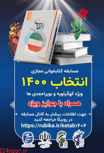 برگزیدگان مسابقه کتابخوانی انتخاب ۱۴۰۰ استان معرفی شدند