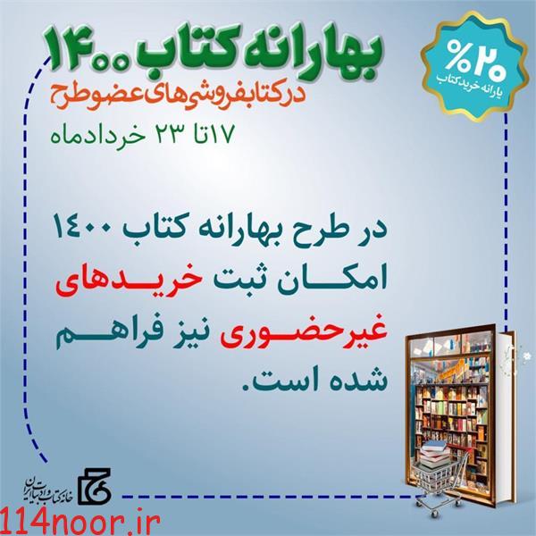 آغاز طرح “بهارانه کتاب “سال ۱۴۰۰ در کهگیلویه و بویراحمد آغاز طرح “بهارانه کتاب “سال ۱۴۰۰ در کهگیلویه و بویراحمد