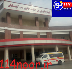 لجبازی روسای فعلی و سابق بیمارستان بی بی حکیمه گچساران به قیمت تهدید سلامتی یک مادر و کودک لجبازی روسای فعلی و سابق بیمارستان بی بی حکیمه گچساران به قیمت تهدید سلامتی یک مادر و کودک