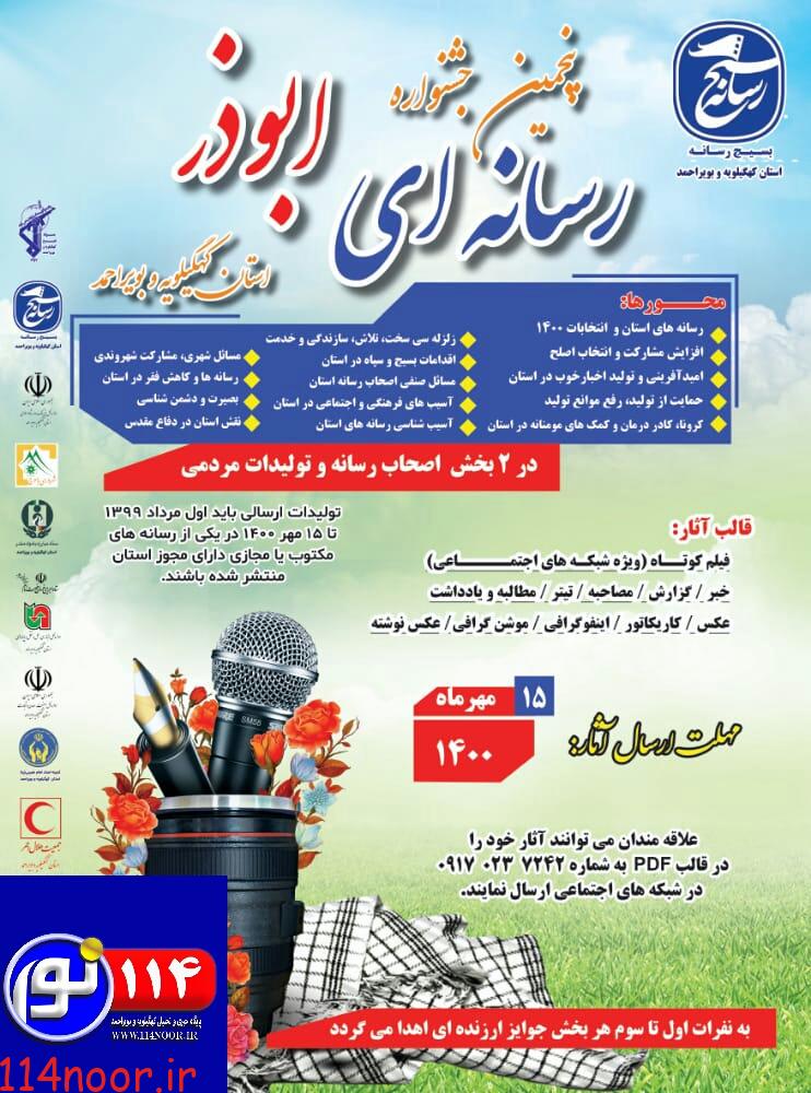 ارسال ۱۰۰ اثر به جشنواره رسانه ای ابوذر کهگیلویه و بویراحمد/مهلت ارسال آثار تا ۱۵ مهر تمدید شد ارسال ۱۰۰ اثر به جشنواره رسانه ای ابوذر کهگیلویه و بویراحمد/مهلت ارسال آثار تا ۱۵ مهر تمدید شد