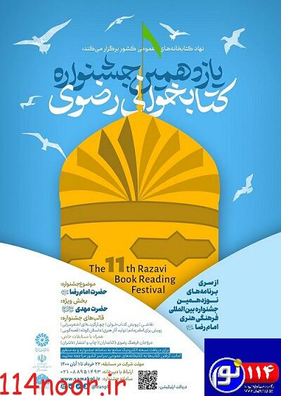 فراخوان یازدهمین دوره جشنواره کتابخوانی رضوی منتشر شد فراخوان یازدهمین دوره جشنواره کتابخوانی رضوی منتشر شد