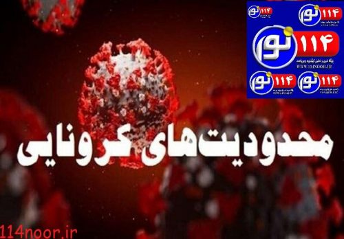 استان در وضعیت زرد و آبی کرونایی