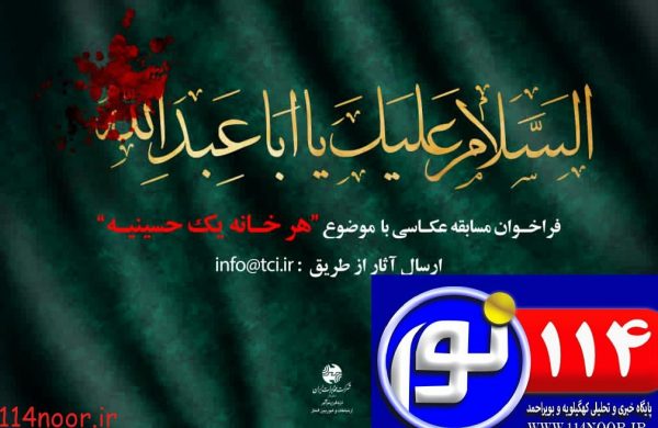 فراخوان‌ سراسری مسابقه عکاسی باموضوع”هرخانه یک حسینیه”