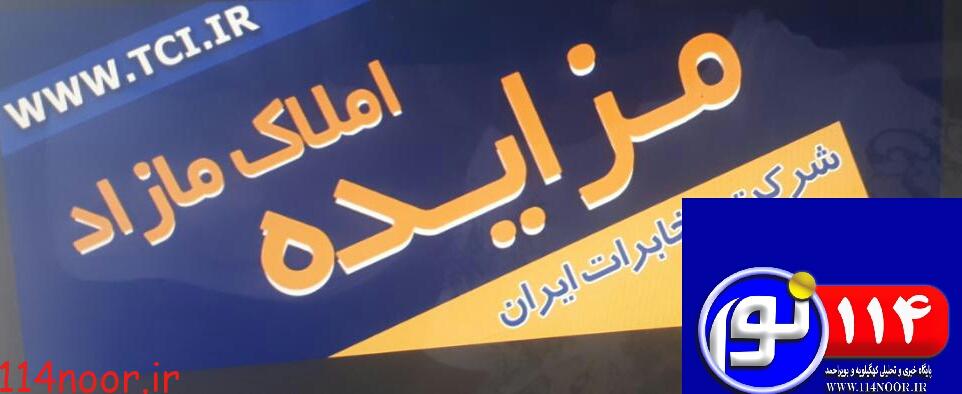 آگهی بزرگ مزایده در مخابرات منطقه کهگیلویه وبویراحمد آگهی بزرگ مزایده در مخابرات منطقه کهگیلویه وبویراحمد