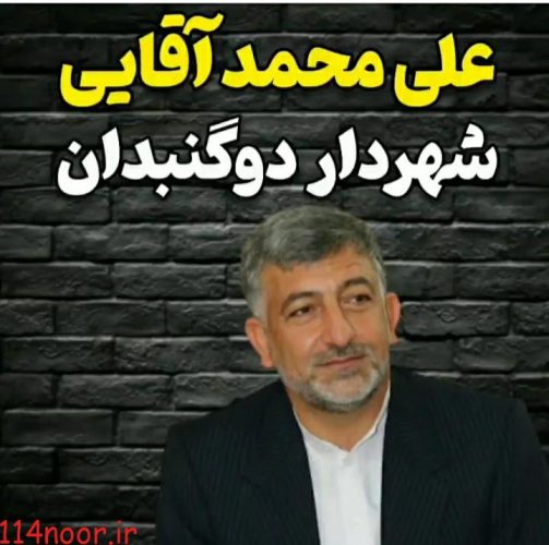 شهردار دوگنبدان معرفی شد شهردار دوگنبدان معرفی شد