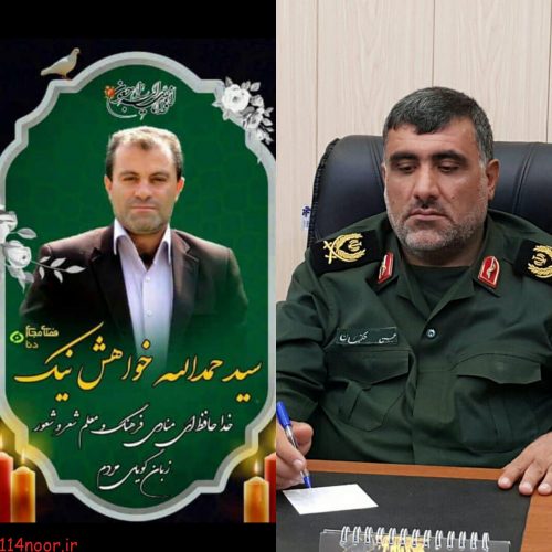 پیام تسلیت فرمانده تیپ ۴۸ فتح در پی درگذشت فعال فرهنگی و رسانه ای کهگیلویه و بویراحمد پیام تسلیت فرمانده تیپ ۴۸ فتح در پی درگذشت فعال فرهنگی و رسانه ای کهگیلویه و بویراحمد