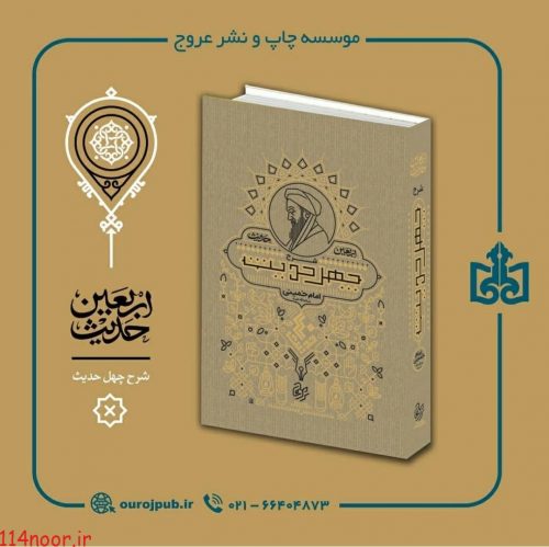 شصت و چهارم کتاب شرح چهل حدیث امام راحل چاپ شد شصت و چهارم کتاب شرح چهل حدیث امام راحل چاپ شد