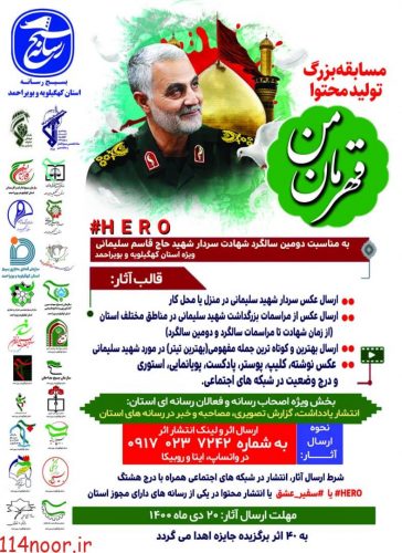 در کهگیلویه و بویراحمد کلید خورد؛ آغاز مسابقه بزرگ قهرمان من به مناسبت دومین سالگرد شهادت سردار سلیمانی