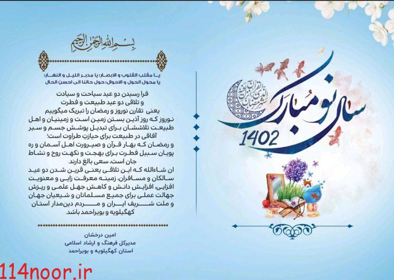 پیام تبریک مدیرکل فرهنگ و ارشاد اسلامی کهگیلویه و بویراحمد در سال جدید/ دو عید سیاحت و سیادت و تلاقی دو عید طبیعت و فطرت تقارن زیبایی نوروز و رمضان است پیام تبریک مدیرکل فرهنگ و ارشاد اسلامی کهگیلویه و بویراحمد در سال جدید/ دو عید سیاحت و سیادت و تلاقی دو عید طبیعت و فطرت تقارن زیبایی نوروز و رمضان است