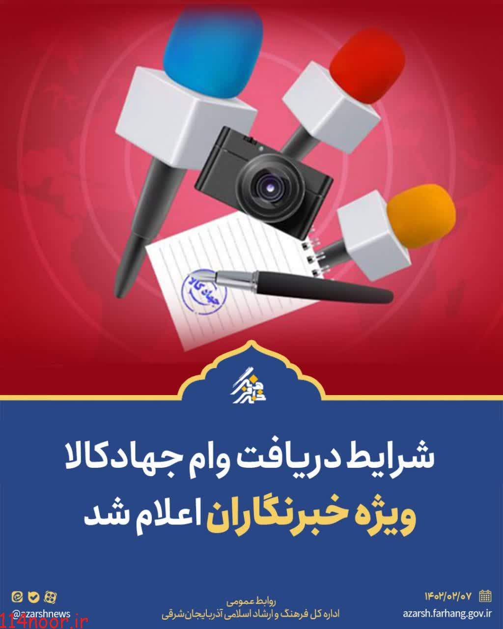 شرایط دریافت وام جهادکالا ویژه خبرنگاران اعلام شد/ افزایش ۱۰۰ درصدی حداکثر مبلغ تسهیلات