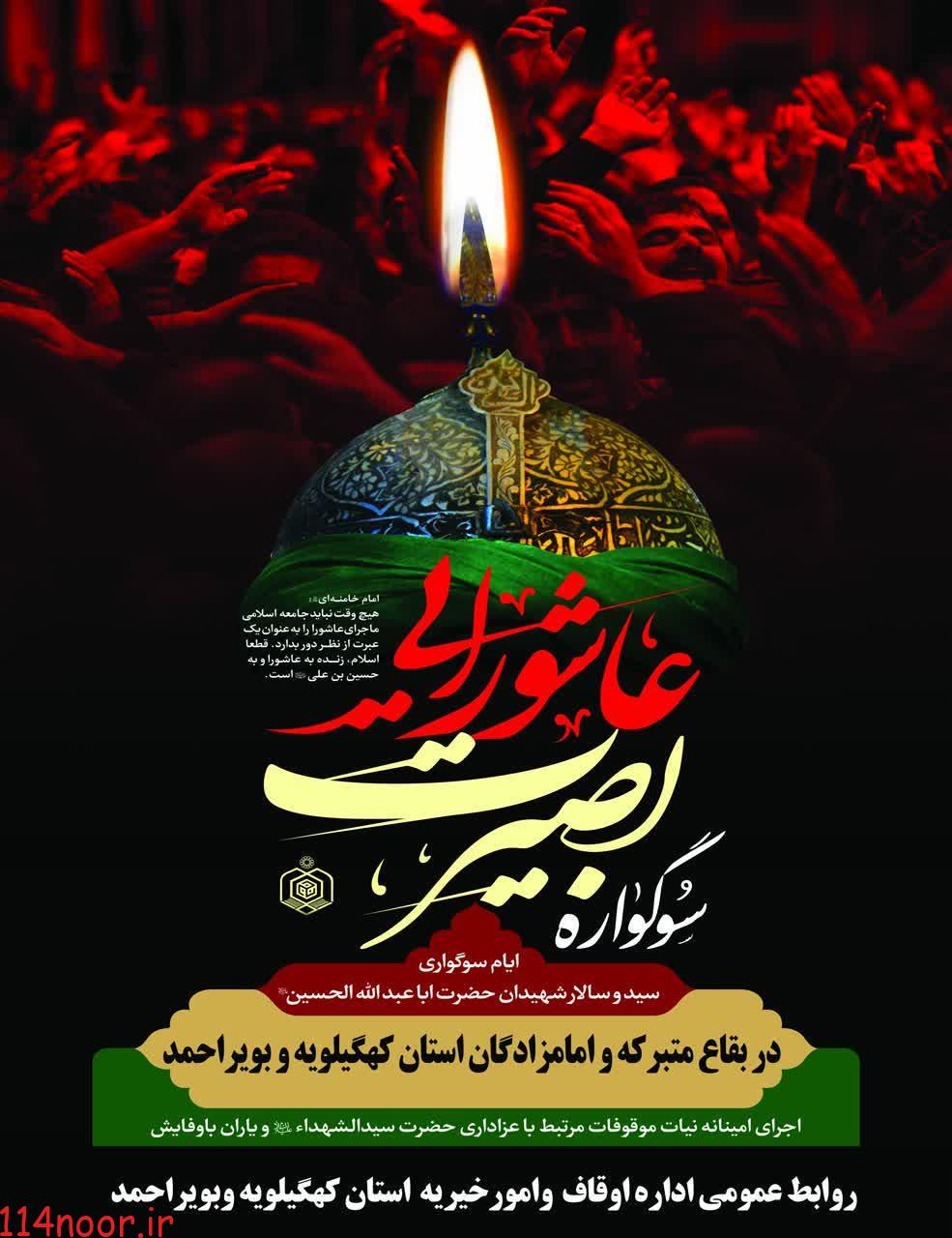 سوگواره بصیرت عاشورایی ویژه برنامه بقاع متبرکه استان کهگیلویه و بویراحمد در ماههای محرم و صفر سوگواره بصیرت عاشورایی ویژه برنامه بقاع متبرکه استان کهگیلویه و بویراحمد در ماههای محرم و صفر