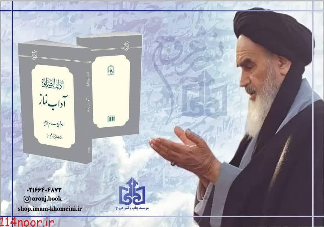 چاپ بیست و هفتم کتاب آداب الصلوه حضرت امام خمینی(ره) چاپ بیست و هفتم کتاب آداب الصلوه حضرت امام خمینی(ره)