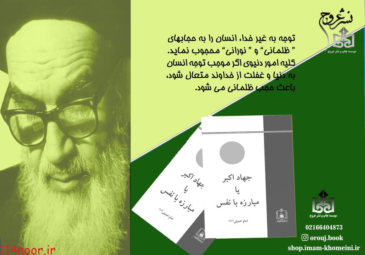 کتاب جهاد اکبر یا مبارزه با نفس “تقریر بیانات امام خمینی(س)” به چاپ سی و هشتم رسید کتاب جهاد اکبر یا مبارزه با نفس “تقریر بیانات امام خمینی(س)” به چاپ سی و هشتم رسید