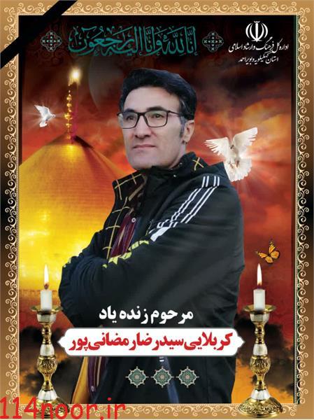 پیام تسلیت مدیرکل فرهنگ و ارشاد اسلامی کهگیلویه و بویراحمد برای درگذشت سید رضا رمضانی پور کارمند متعهد و وظیفه شناسی اداره کل پیام تسلیت مدیرکل فرهنگ و ارشاد اسلامی کهگیلویه و بویراحمد برای درگذشت سید رضا رمضانی پور کارمند متعهد و وظیفه شناسی اداره کل