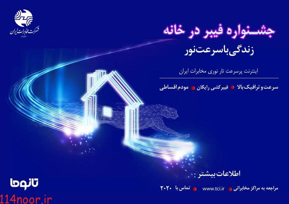 با جشنواره «فیبر در خانه» شرکت مخابرات ایران زندگی را با سرعت نور تجربه کنید با جشنواره «فیبر در خانه» شرکت مخابرات ایران زندگی را با سرعت نور تجربه کنید
