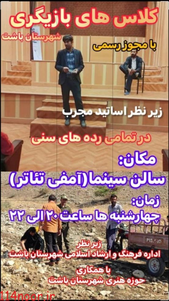 کلاسهای ” آموزش بازیگری ” در باشت برگزار میشود کلاسهای ” آموزش بازیگری ” در باشت برگزار میشود
