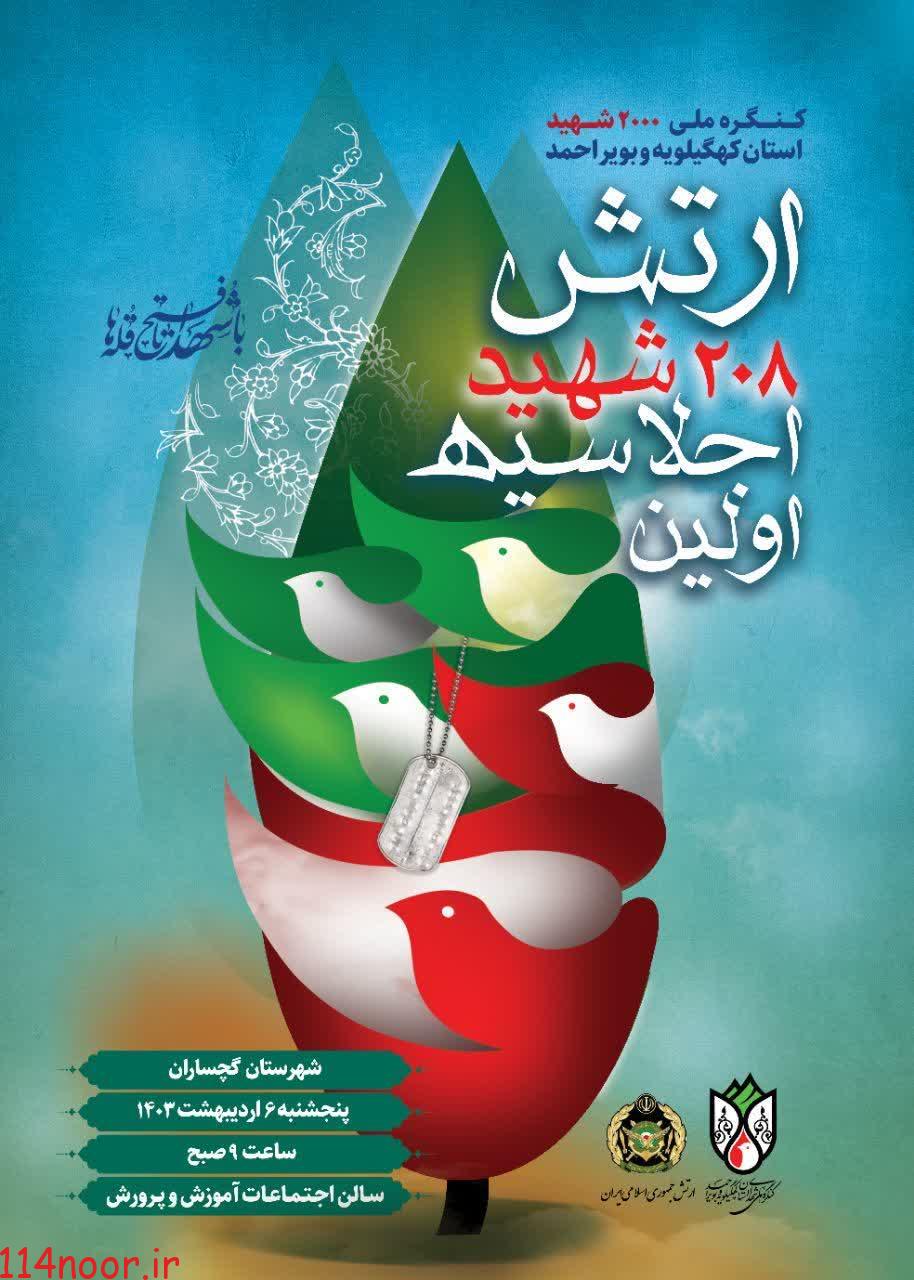 از فردا کلید می خورد؛  آغاز بزرگترین رویداد فرهنگی کهگیلویه و بویراحمد با برگزاری اجلاسیه شهدای ارتش در گچساران 