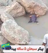 پیدا شدن جسد سبحان در محل احداث سد خرسان ۳ پیدا شدن جسد سبحان در محل احداث سد خرسان ۳