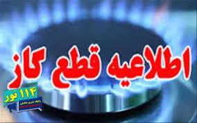 قطعی گاز در برخی مناطق شهرستان باشت قطعی گاز در برخی مناطق شهرستان باشت