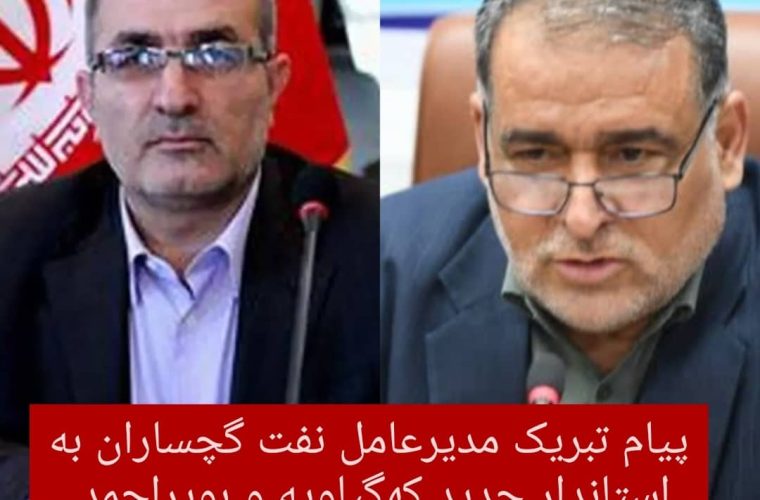 مدیرعامل شرکت بهره برداری نفت و گاز گچساران در پیامی انتخاب جناب آقای دکتر یدالله رحمانی را به سمت استاندار جدید استان کهگیلویه و بویراحمد تبریک گفت