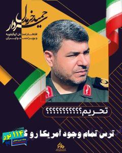 فرمانده سپاه فتح کهگیلویه و بویراحمد، سرتیپ دوم پاسدار حمید خرم دل توسط وزارت خزانه داری آمریکا تحریم شد 2 IMG 20240924 WA0011