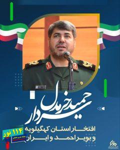 فرمانده سپاه فتح کهگیلویه و بویراحمد، سرتیپ دوم پاسدار حمید خرم دل توسط وزارت خزانه داری آمریکا تحریم شد 1 IMG 20240924 WA0012