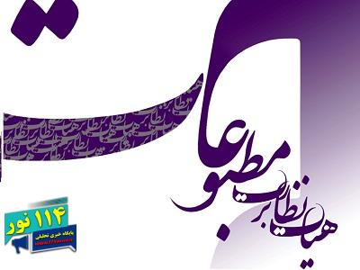 تاکید هیات نظارت بر مطبوعات بر نقش موثر رسانهها در تقویت همدلی و همگرایی با کشورهای همسایه تاکید هیات نظارت بر مطبوعات بر نقش موثر رسانهها در تقویت همدلی و همگرایی با کشورهای همسایه