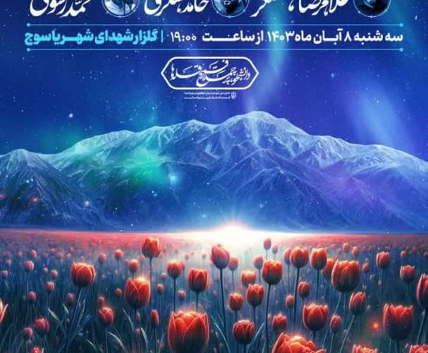 مهمانان معروف اجلاسیه شهدای دانشجوی کهگیلویه و بویراحمد را بیشتر بشناسیم مهمانان معروف اجلاسیه شهدای دانشجوی کهگیلویه و بویراحمد را بیشتر بشناسیم