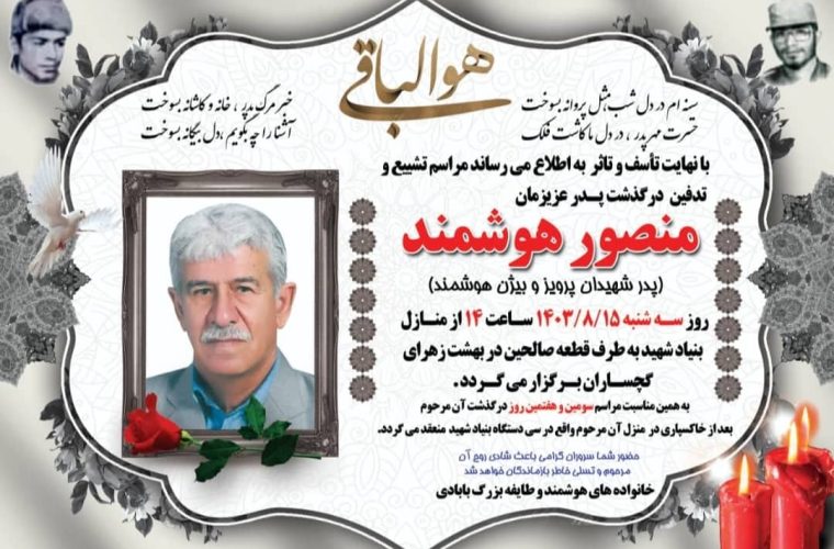 پیام تسلیت مدیرعامل شرکت بهره برداری نفت و گاز گچساران در پی درگذشت پدر شهیدان هوشمند