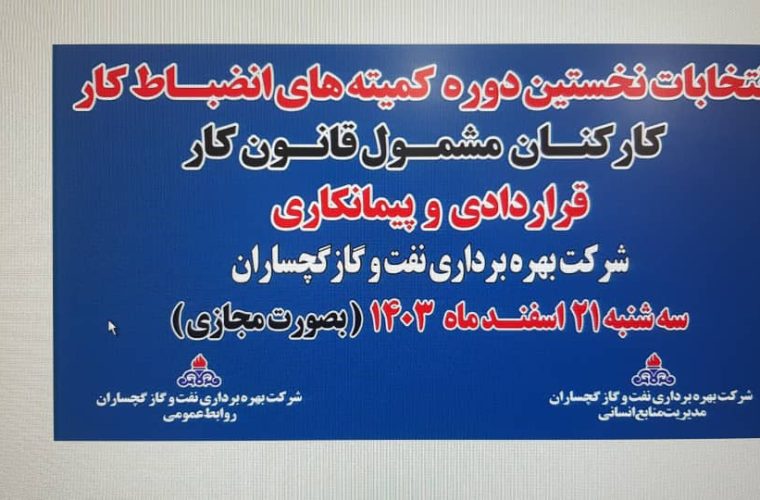 فردا نخستین دوره انتخابات کمیته های انضباطی کارکنان مشمول قانون کار شرکت نفت گچساران برگزار می‌شود