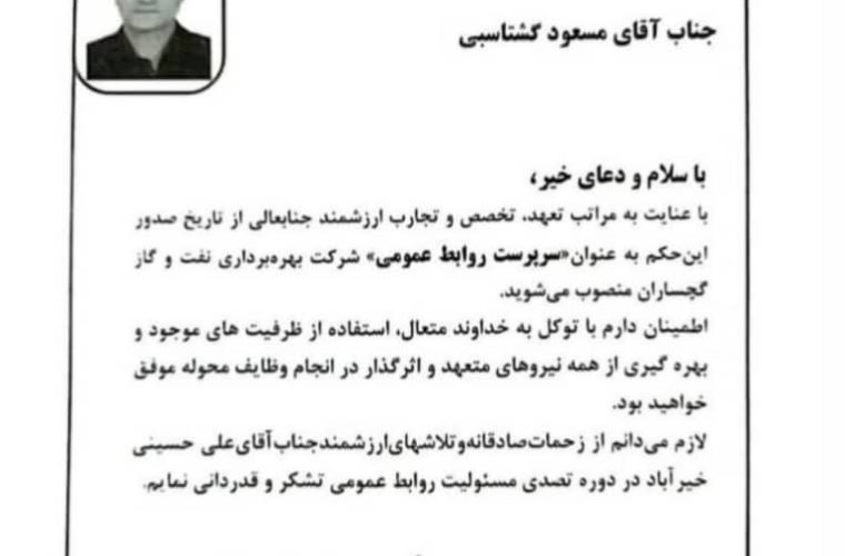 سرپرست جدید روابط عمومی شرکت نفت و گاز گچساران منصوب شد