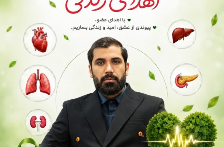 محمد امین ایزدی: اهدای عضو، نجاتبخش جان انسانهاست محمد امین ایزدی: اهدای عضو، نجاتبخش جان انسانهاست