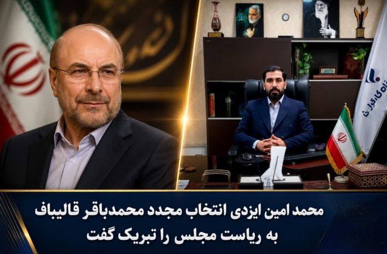 ایزدی انتخاب مجدد قالیباف به ریاست مجلس را تبریک گفت