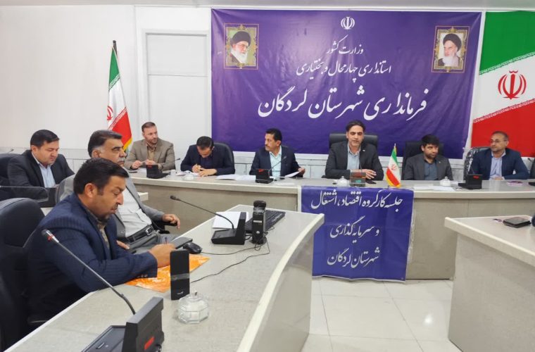 تأکید بر تکمیل ثبت تعهدات اشتغال در لردگان تأکید بر تکمیل ثبت تعهدات اشتغال در لردگان