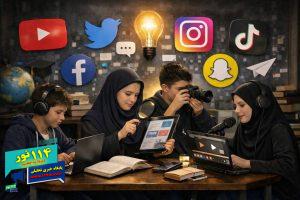 سواد رسانهای؛ زیربنای توسعه آموزشوپرورش 1 IMG 20260615 223518