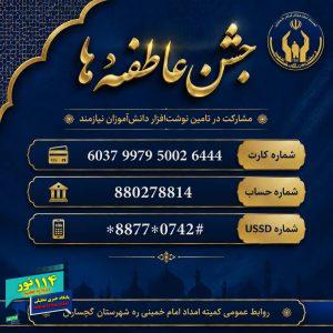 پیام رئیس کمیته امداد امام خمینی (ره)گچساران به مناسبت آغاز پویش جشن عاطفه ها