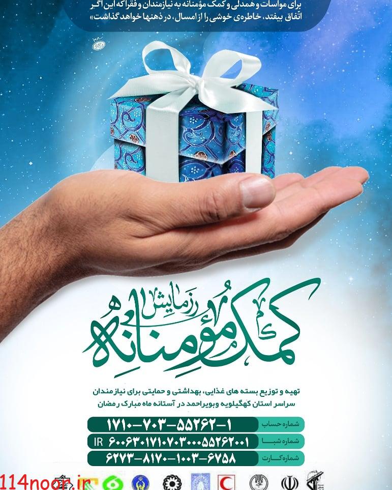 اصحاب رسانه کهگیلویه و بویراحمد به پویش کمک مومنانه پیوستند اصحاب رسانه کهگیلویه و بویراحمد به پویش کمک مومنانه پیوستند