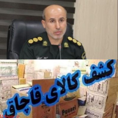 کشف کالای قاچاق میلیاردی در گچساران کشف کالای قاچاق میلیاردی در گچساران