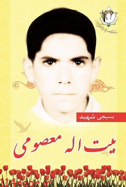 طرح هرهفته معرفی یک شهید کهگیلویه و بویراحمد آشنایی با جوان بویراحمدی که در زندان های عراق به شهادت رسید طرح هرهفته معرفی یک شهید کهگیلویه و بویراحمد آشنایی با جوان بویراحمدی که در زندان های عراق به شهادت رسید