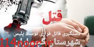 دستگیری قاتل فراری در گچساران دستگیری قاتل فراری در گچساران