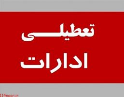 شنبه تعطیل شد؟ شنبه تعطیل شد؟