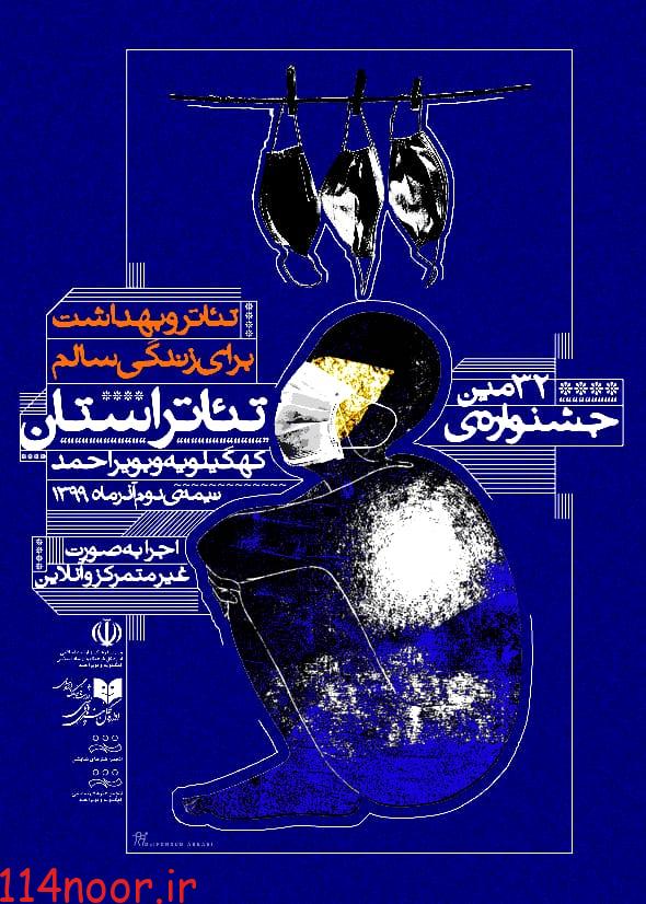 برگزیدگان سی و دومین جشنواره هنرهای نمایشی مشخص شد برگزیدگان سی و دومین جشنواره هنرهای نمایشی مشخص شد