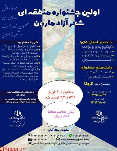 بیش از ۹۰۰ اثر به دبیرخانه “جشنواره شعر آزاد مارون” در کهگیلویه و بویراحمد ارسال شد