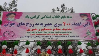 اهدای ۴۰۰ سری جهیزیه هدیه مقام معظم رهبری به زوجهای جوان کهگیلویه و بویراحمد اهدای ۴۰۰ سری جهیزیه هدیه مقام معظم رهبری به زوجهای جوان کهگیلویه و بویراحمد