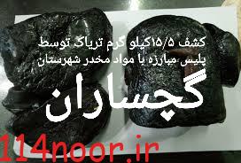 کشف مقادیری مواد مخدر در گچساران