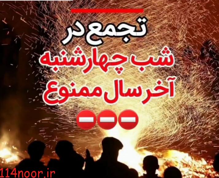 هشدار های چهارشنبه آخر سال در گچساران هشدار های چهارشنبه آخر سال در گچساران