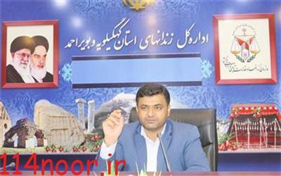 مدیر کل زندان های کهگیلویه وبویراحمد: آزادی ۲۸۰ نفر از زندانیان جرائم غیر عمد در سال گذشته