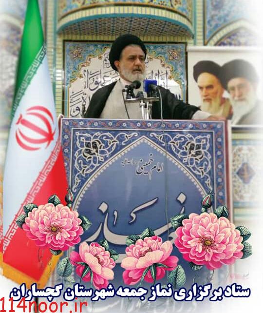 درخواست امام جمعه گچساران از نامزدهای انتخاباتی/اخلاق مداری و قانون را رعایت کنید درخواست امام جمعه گچساران از نامزدهای انتخاباتی/اخلاق مداری و قانون را رعایت کنید