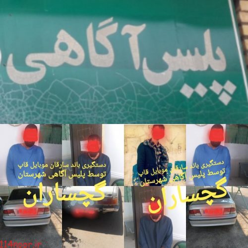 دستگیری باند سارقان موبایل قاپ درگچساران